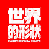 [世界的形狀]預告搶先看