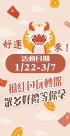 天天送好禮！點我搶紅包玩轉盤