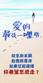 安樂死：愛的最後一哩路