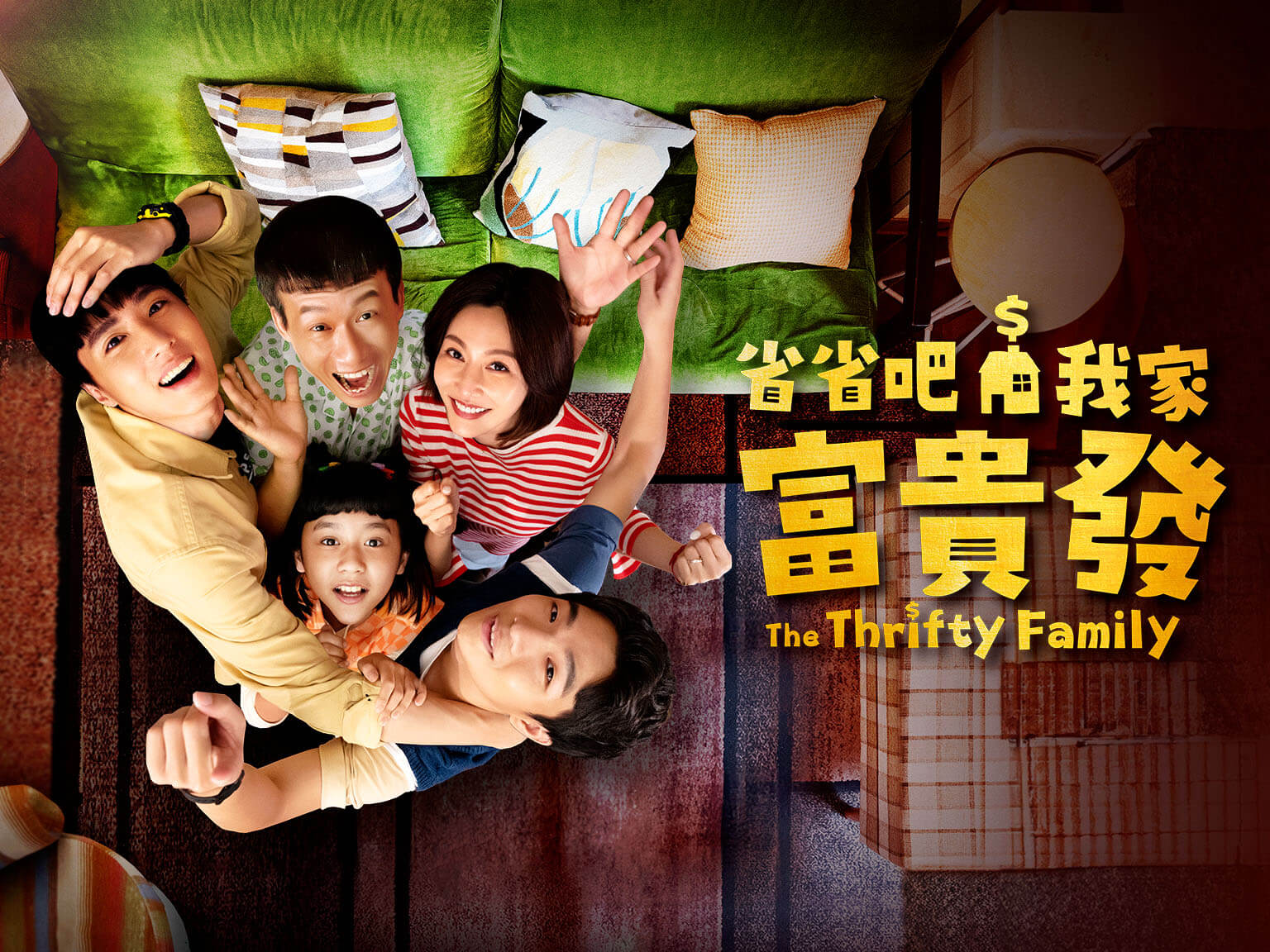 省省吧！我家富貴發