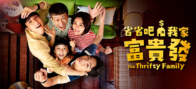 省省吧！我家富貴發