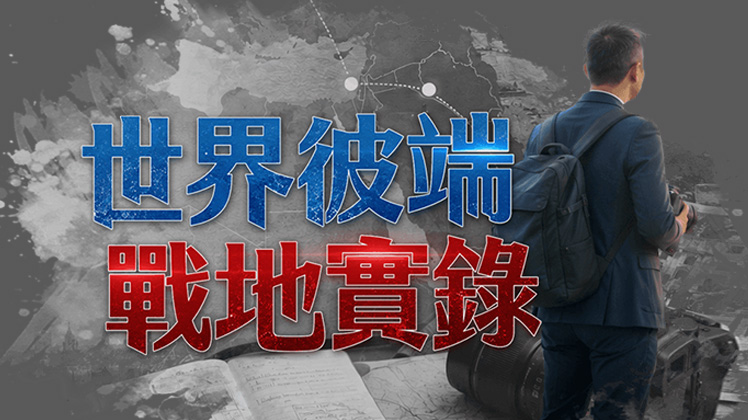 世界彼端 戰地實錄