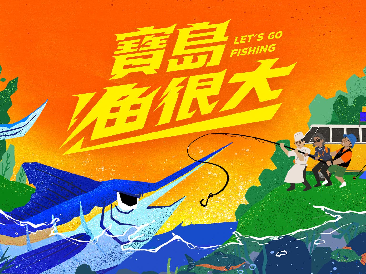 寶島漁很大