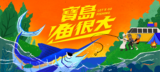 寶島漁很大