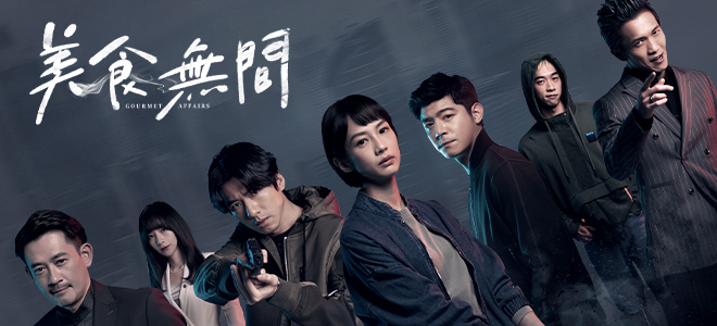 美食無間