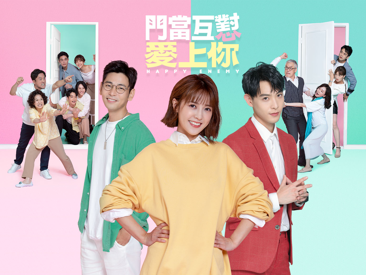 門當互懟愛上你