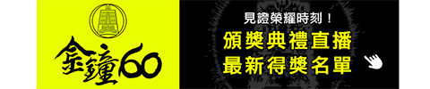 第60屆金鐘獎