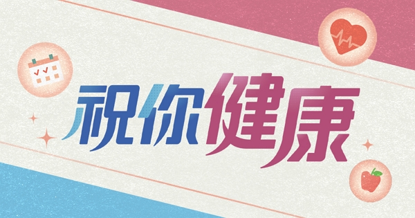 各種養生保健資訊》》》都在【祝你健康】頻道