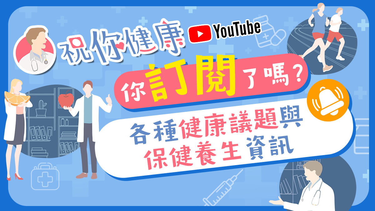 更多健康內容，立刻訂閱【祝你健康】Youtube頻道