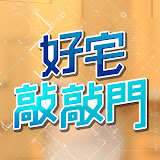 好宅敲敲門