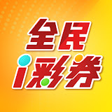 全民i彩券