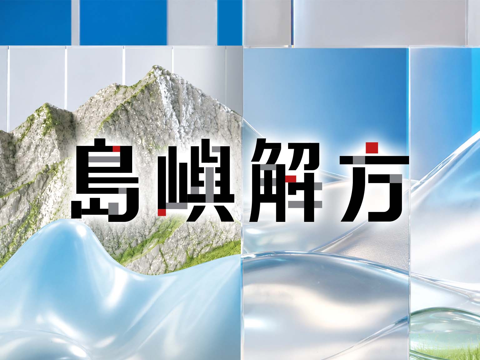 島嶼解方