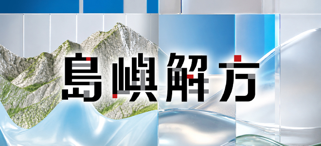 島嶼解方