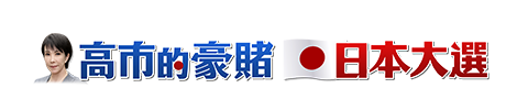 高市的豪賭 日本大選