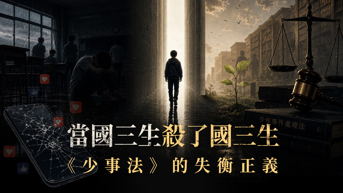 少事法保護誰