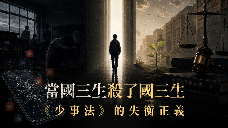 少事法保護誰
