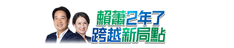 賴蕭2年了