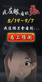 我左眼見到鬼！