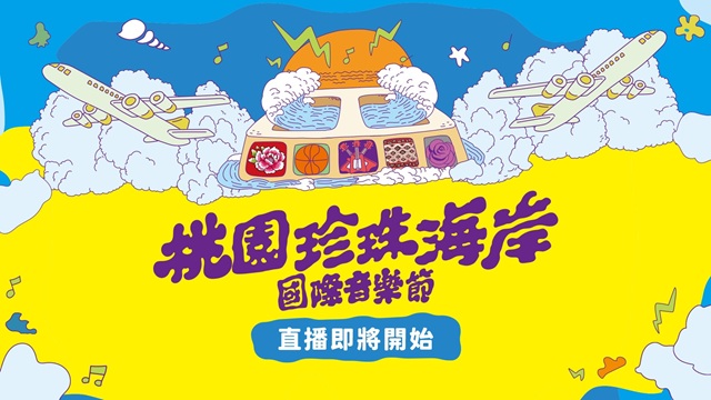 桃園珍珠海岸國際音樂節