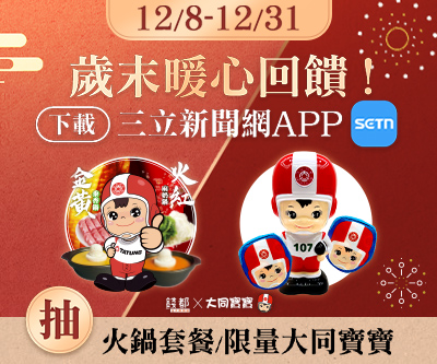 下載新聞網APP 抽火鍋套餐、限量大同寶寶