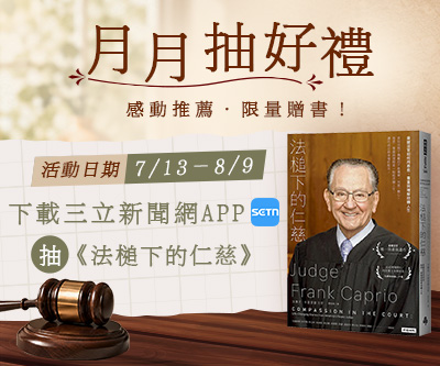 下載新聞網APP　抽限量贈書《法槌下的仁慈》