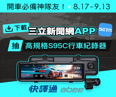下載APP看新聞集點　抽高規格S95C行車紀錄器