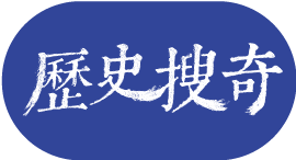 歷史搜奇