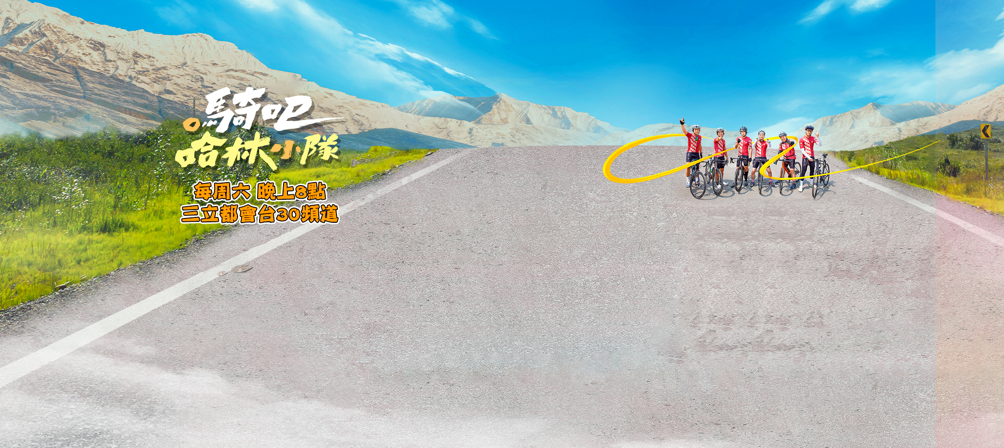 騎吧！哈林小隊線上看EP1-10全集完整版|台灣實境節目2023