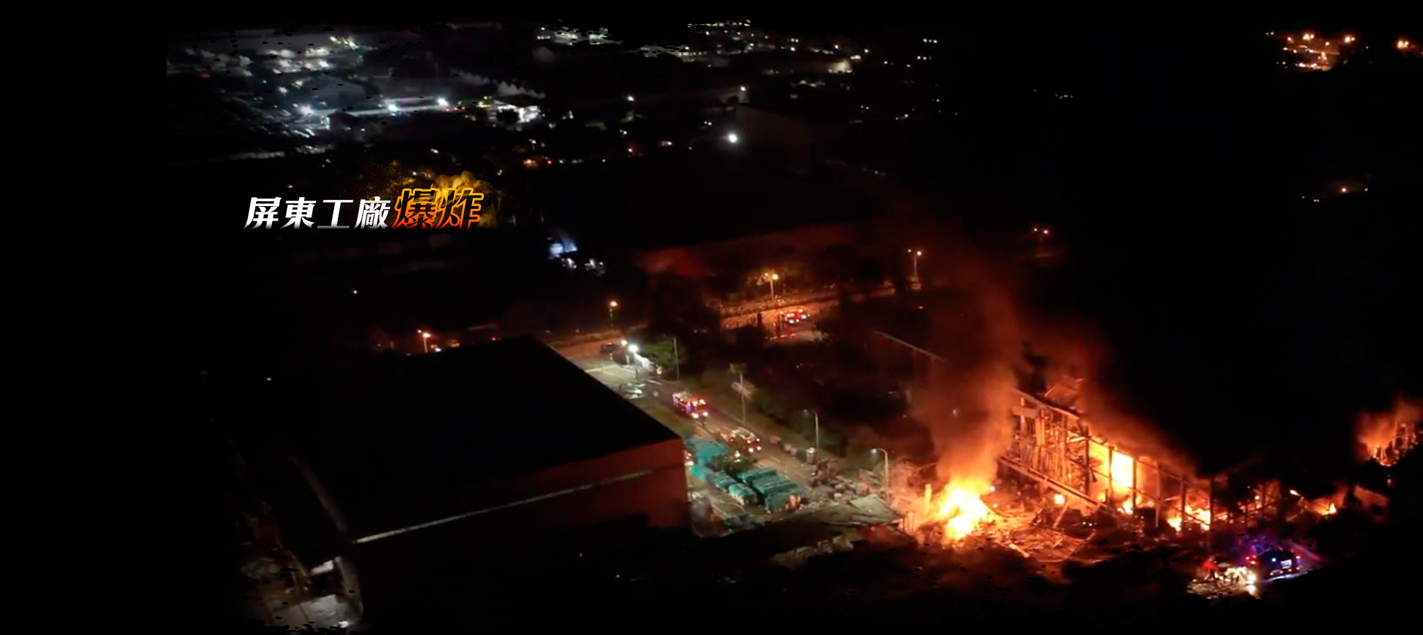 屏東工廠爆炸【現場最新消息 不斷更新】屏東科技園區|明揚國際科技|屏東爆炸