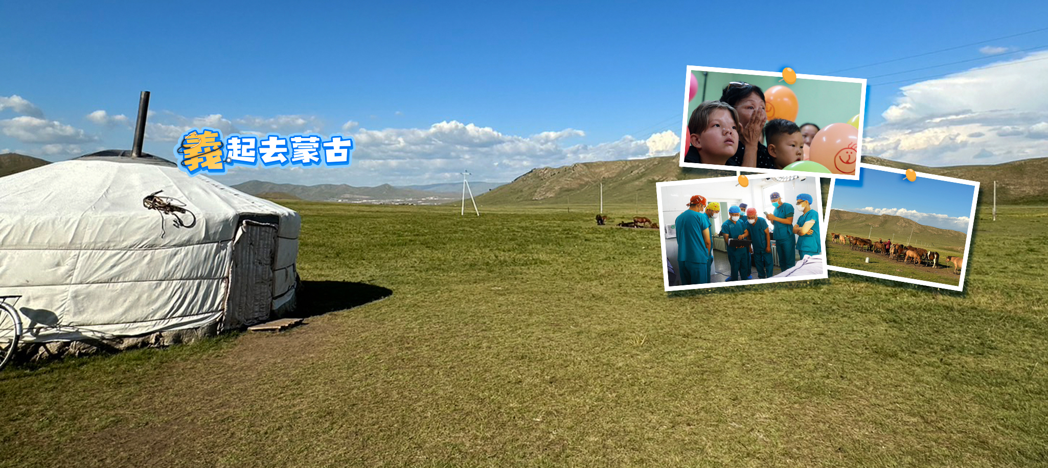 義起去蒙古|用愛彌補義診團 前進蒙古|感人故事|新聞影音全紀錄