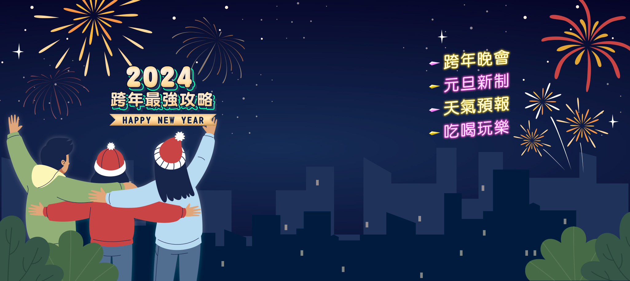 全台2024跨年晚會/卡司總整理！跨年活動/跨年天氣 不斷更新中