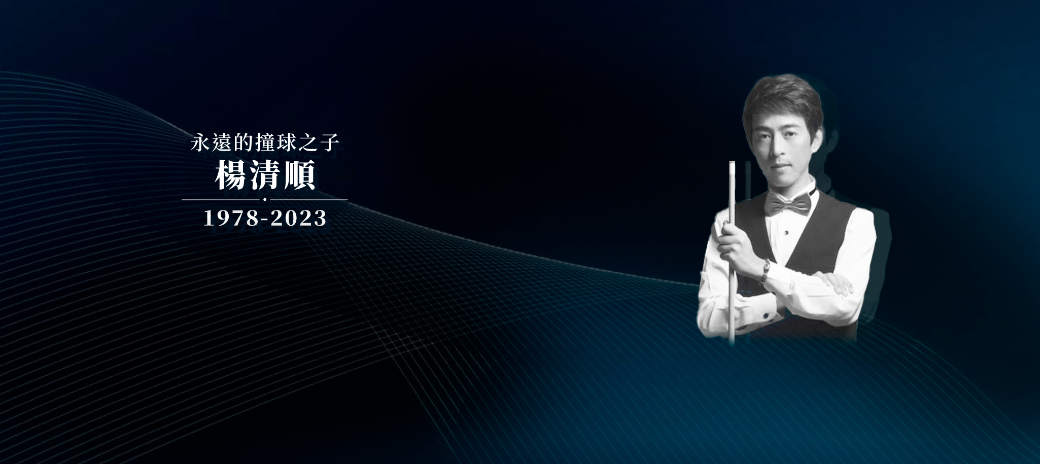 楊清順病逝！永遠的「撞球之子」