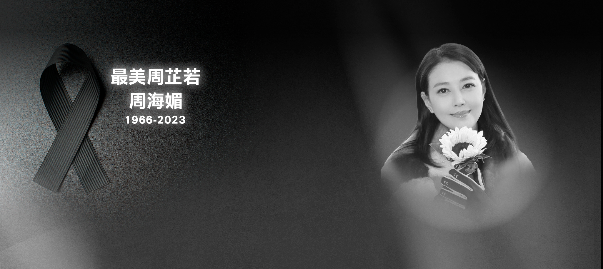 「最美周芷若」周海媚逝世