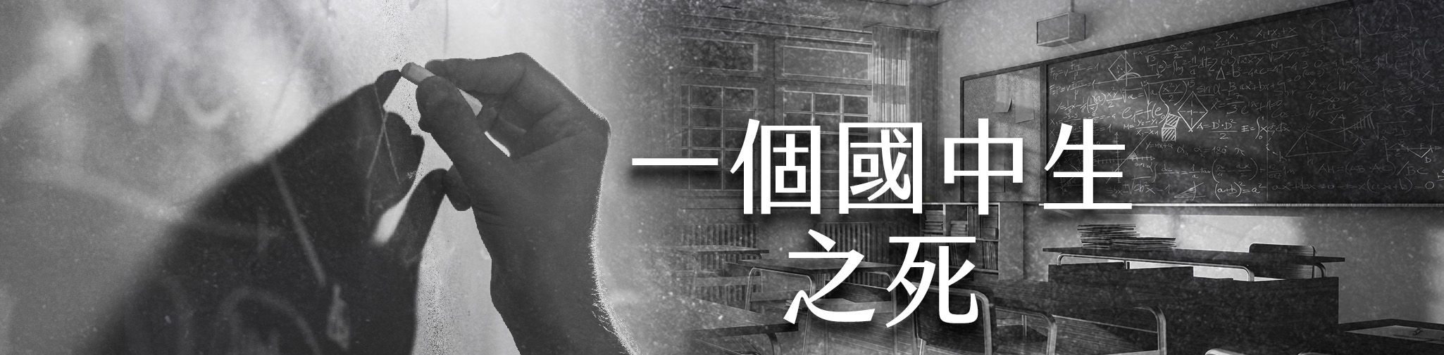 一個國中生之死