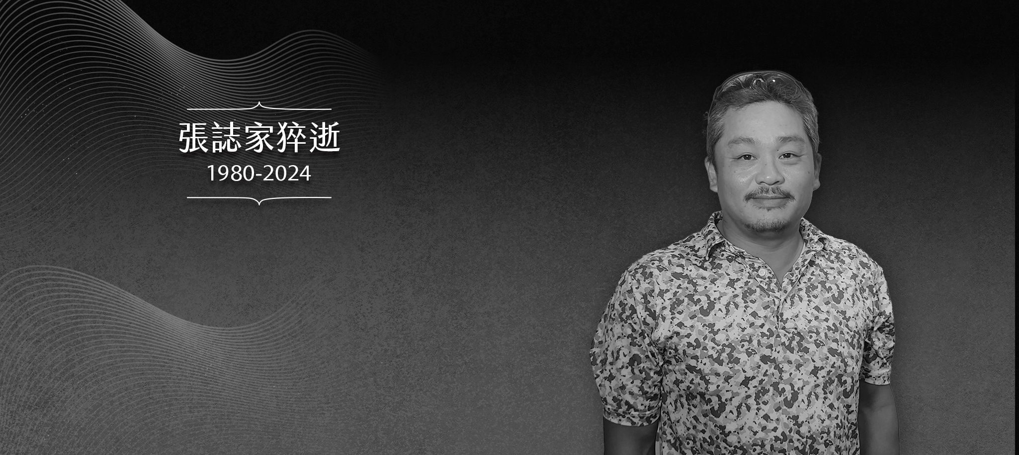張誌家過世 享年43歲