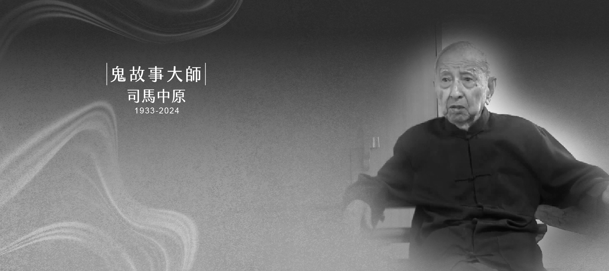 「鬼故事大師」司馬中原過世 享耆壽90歲