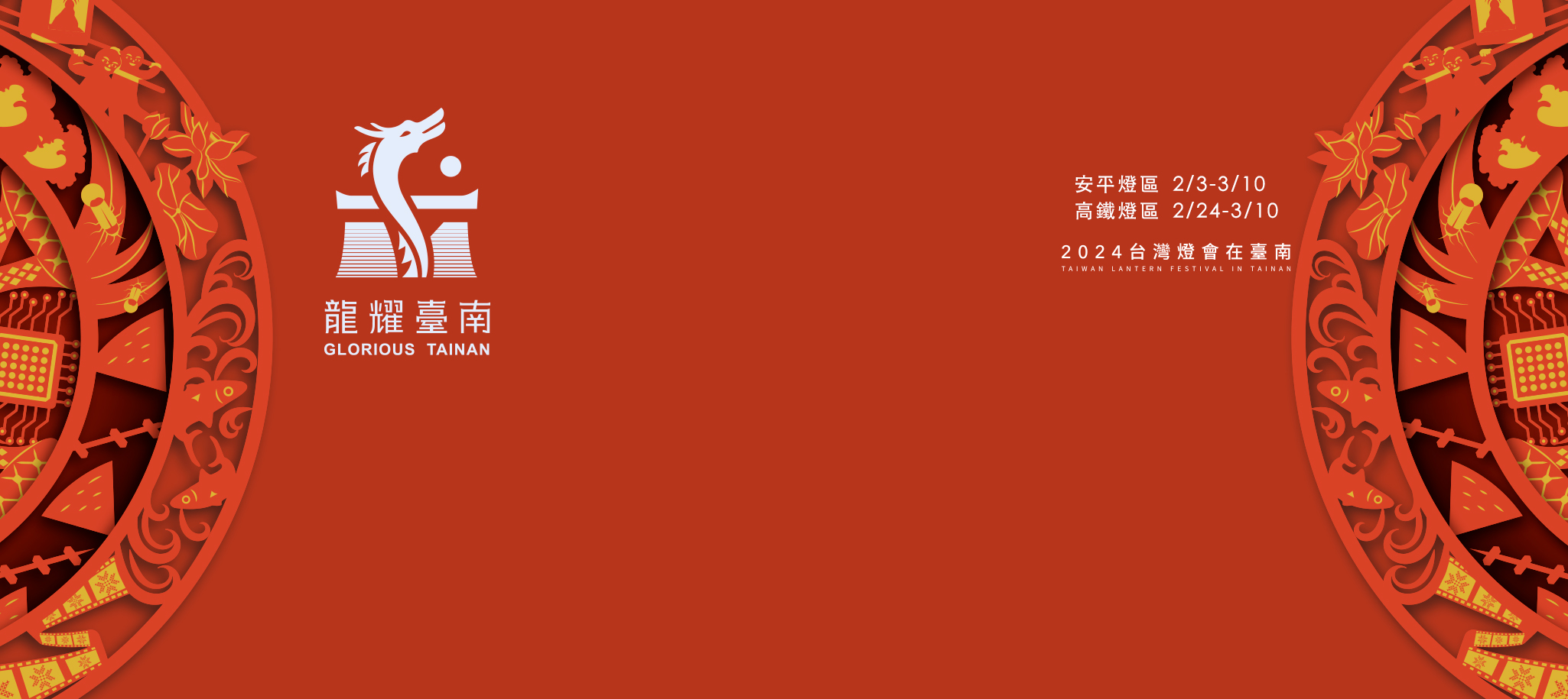 2024台灣燈會在台南 龍耀臺南