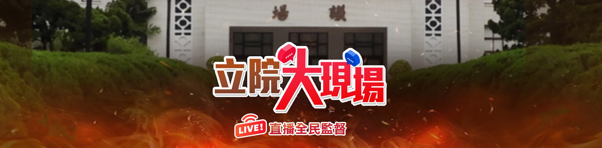 立院全明星空戰  直播全民監督