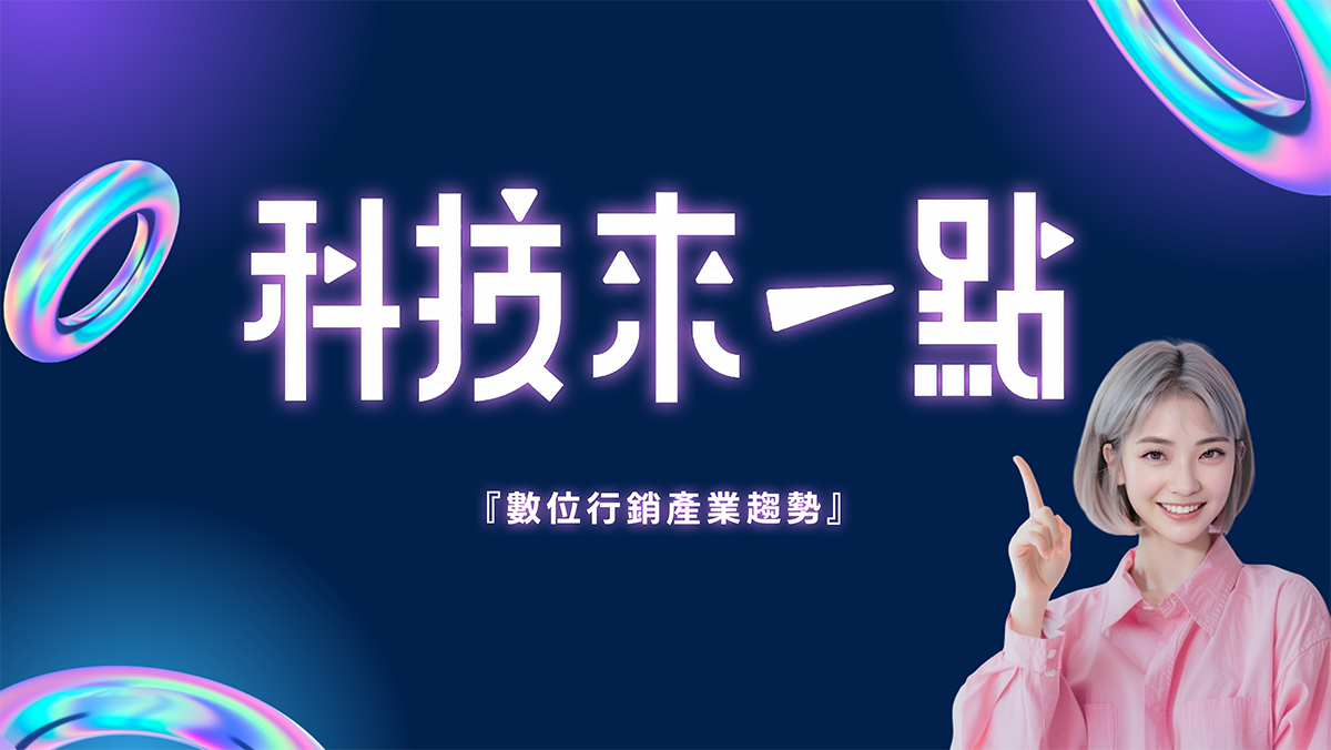 科技來一點