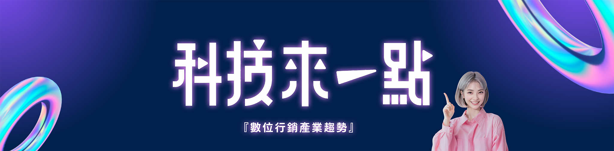 科技來一點！