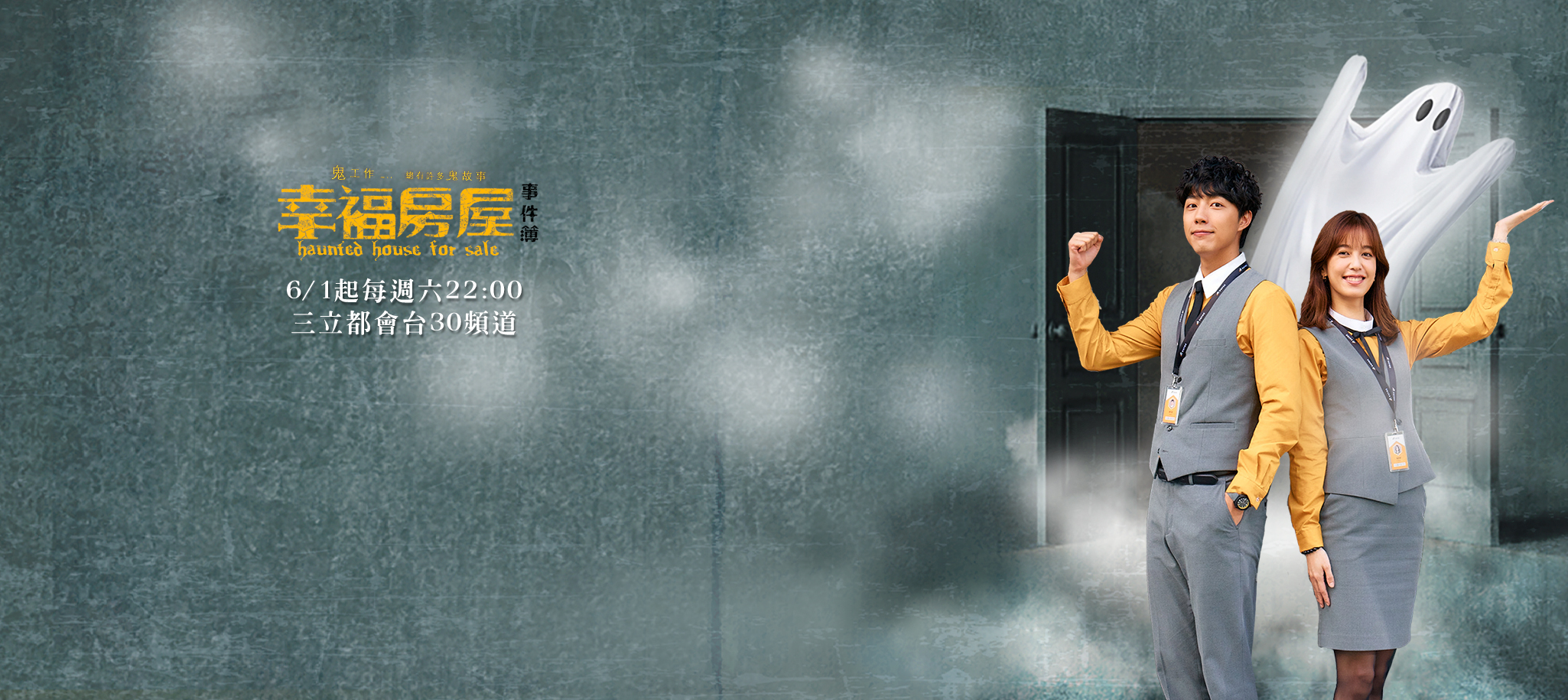 《幸福房屋事件簿》最新劇情|預告精華搶先看