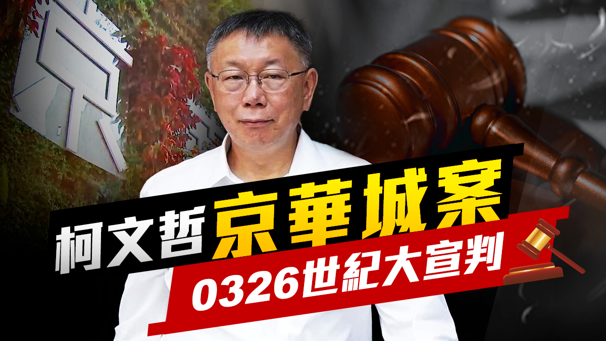 柯文哲世紀大案0326宣判