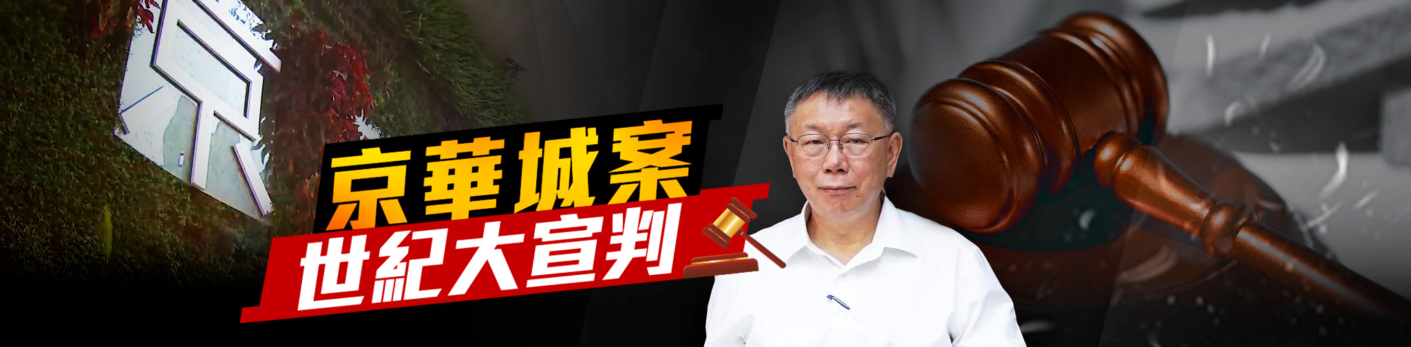 柯文哲京華城案  0326世紀大宣判