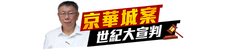 柯文哲世紀大宣判