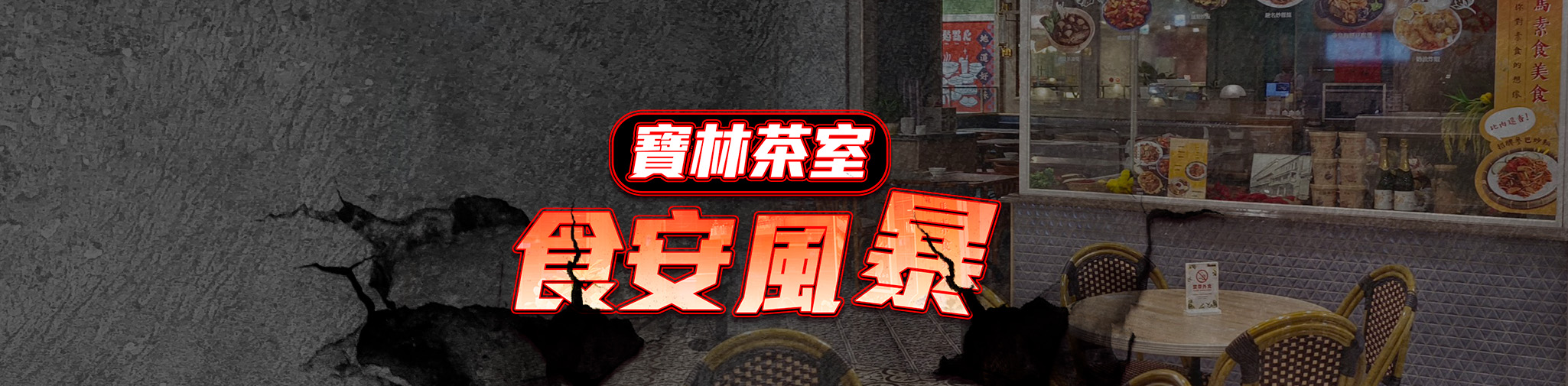 寶林茶室食安風暴
