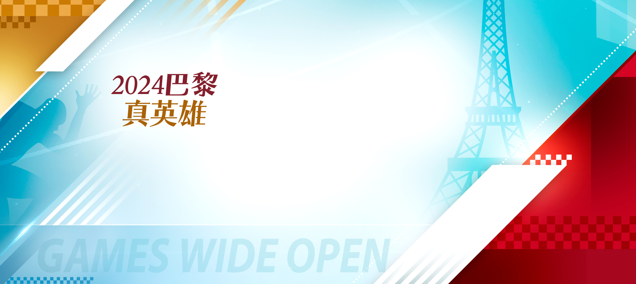 2024巴黎真英雄｜一起為台灣選手加油
