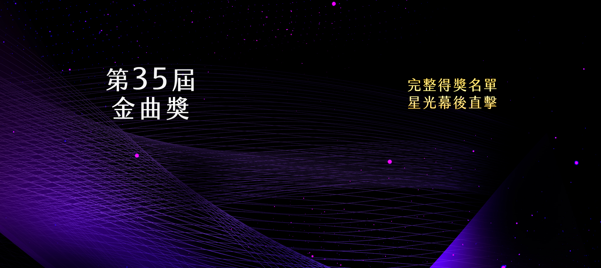 2024金曲獎【金曲35完整得獎名單】最新消息 不斷更新