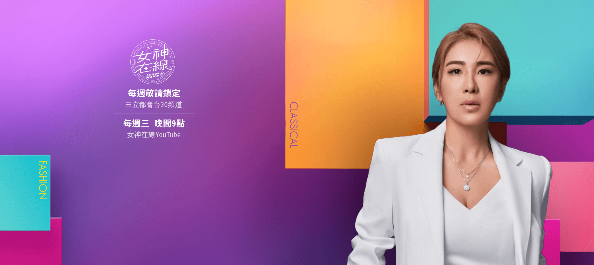 女神在線 Venus Online 全集 | 全新時尚美妝網路節目 | 主持人 小禎(胡盈禎)