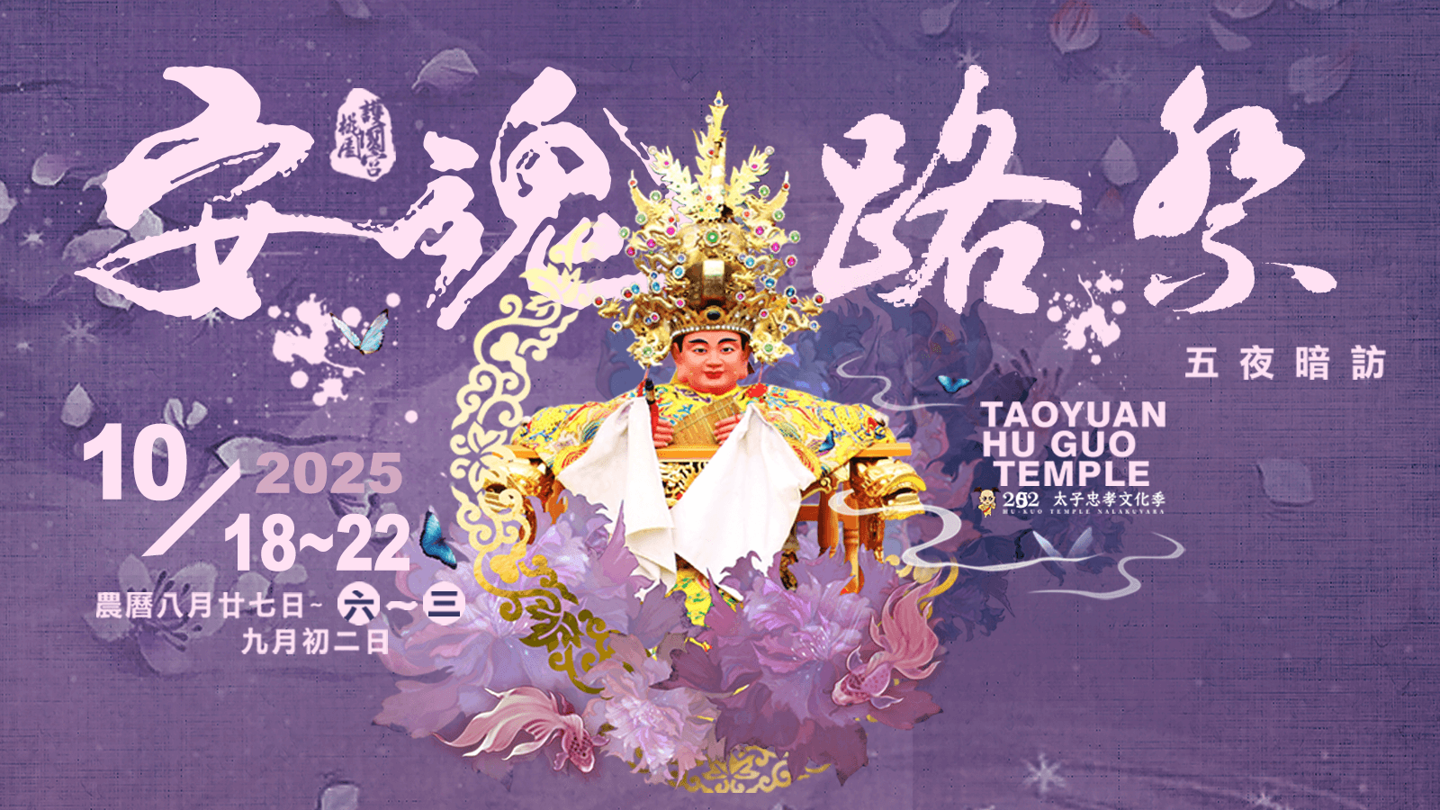 桃園護國宮夜巡安魂路祭