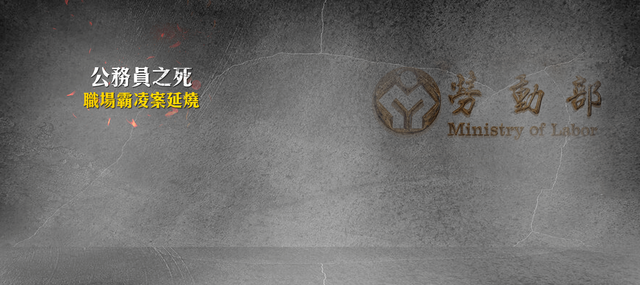 公務員之死！職場霸凌案延燒